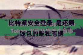 比特派安全登录 是还原钱包的唯独笔据