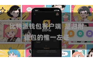 比特派钱包客户端 是归附钱包的惟一左证
