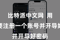 比特派中文网 用户需要注册一个账号并开导好密码