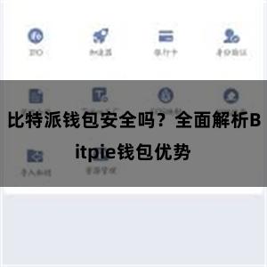 比特派钱包安全吗？全面解析Bitpie钱包优势