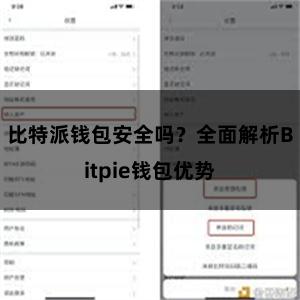 比特派钱包安全吗？全面解析Bitpie钱包优势