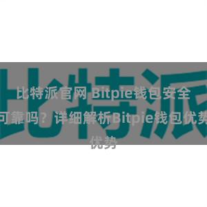 比特派官网 Bitpie钱包安全可靠吗？详细解析Bitpie钱包优势