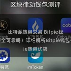 比特派钱包交易 Bitpie钱包安全可靠吗？详细解析Bitpie钱包优势