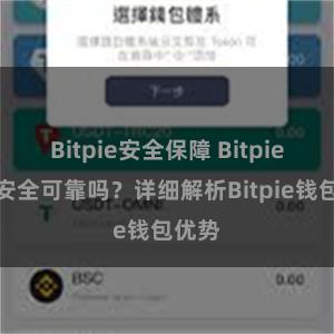 Bitpie安全保障 Bitpie钱包安全可靠吗？详细解析Bitpie钱包优势