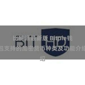 比特派最新版 Bitpie钱包支持的加密货币种类及功能介绍