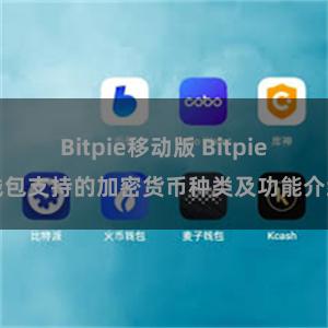 Bitpie移动版 Bitpie钱包支持的加密货币种类及功能介绍