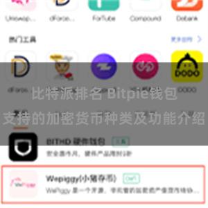 比特派排名 Bitpie钱包支持的加密货币种类及功能介绍