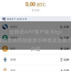 比特派APP客户端 Bitpie钱包支持的加密货币种类及功能介绍