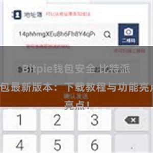 Bitpie钱包安全 比特派钱包最新版本：下载教程与功能亮点！