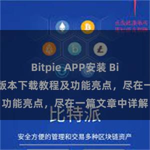 Bitpie APP安装 Bitpie钱包最新版本下载教程及功能亮点，尽在一篇文章中详解