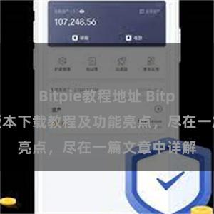 Bitpie教程地址 Bitpie钱包最新版本下载教程及功能亮点，尽在一篇文章中详解