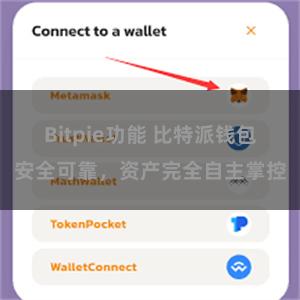 Bitpie功能 比特派钱包安全可靠，资产完全自主掌控