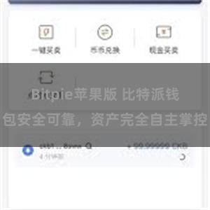 Bitpie苹果版 比特派钱包安全可靠，资产完全自主掌控