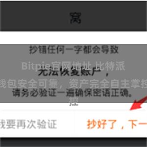 Bitpie官网地址 比特派钱包安全可靠，资产完全自主掌控