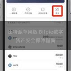 比特派苹果版 Bitpie数字资产安全保障指南