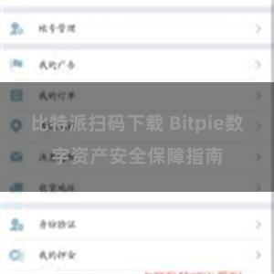 比特派扫码下载 Bitpie数字资产安全保障指南