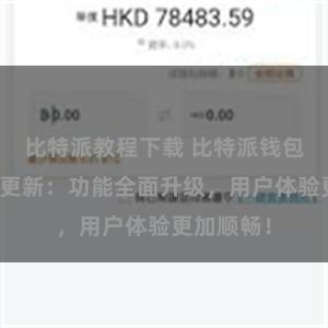 比特派教程下载 比特派钱包最新版本更新：功能全面升级，用户体验更加顺畅！