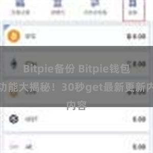 Bitpie备份 Bitpie钱包新功能大揭秘！30秒get最新更新内容