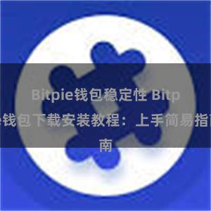 Bitpie钱包稳定性 Bitpie钱包下载安装教程：上手简易指南