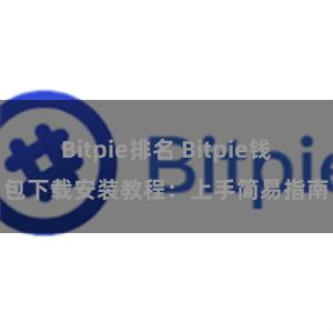 Bitpie排名 Bitpie钱包下载安装教程：上手简易指南