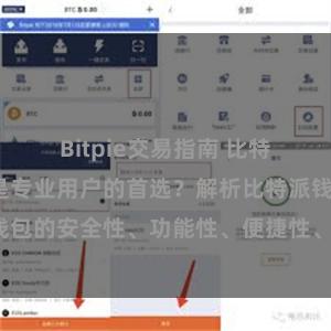 Bitpie交易指南 比特派钱包为何是专业用户的首选？解析比特派钱包的安全性、功能性、便捷性、支持性等优势。