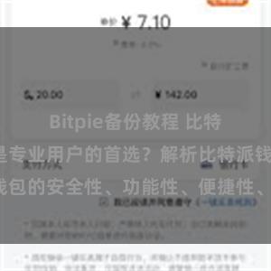 Bitpie备份教程 比特派钱包为何是专业用户的首选？解析比特派钱包的安全性、功能性、便捷性、支持性等优势。