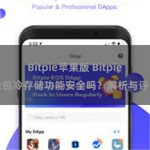 Bitpie苹果版 Bitpie钱包冷存储功能安全吗？解析与评估