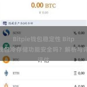 Bitpie钱包稳定性 Bitpie钱包冷存储功能安全吗？解析与评估