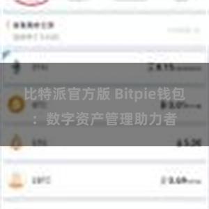 比特派官方版 Bitpie钱包：数字资产管理助力者