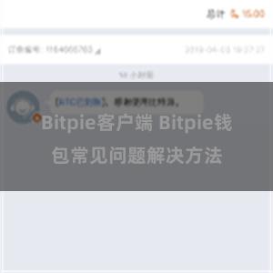 Bitpie客户端 Bitpie钱包常见问题解决方法