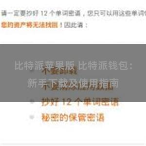 比特派苹果版 比特派钱包：新手下载及使用指南