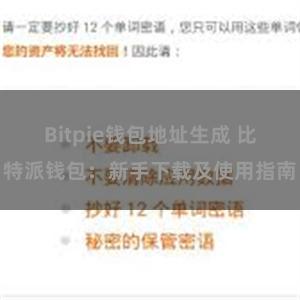 Bitpie钱包地址生成 比特派钱包：新手下载及使用指南