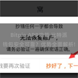 Bitpie APP功能 比特派钱包安全可靠？优势全面解析!