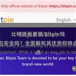 比特派免费版 Bitpie钱包安全吗？全面解析其优势和特点