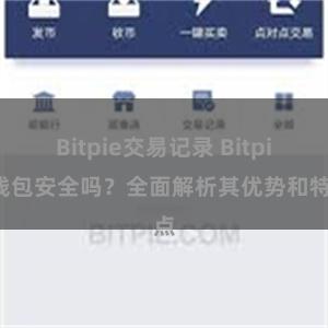 Bitpie交易记录 Bitpie钱包安全吗？全面解析其优势和特点