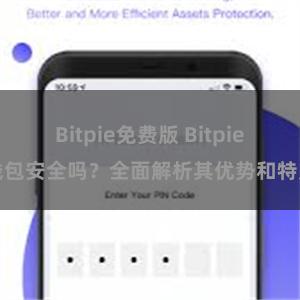 Bitpie免费版 Bitpie钱包安全吗？全面解析其优势和特点