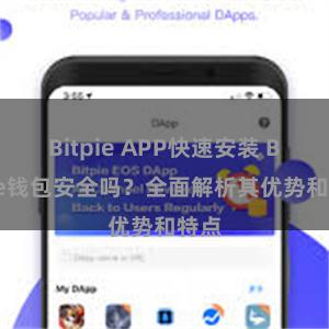 Bitpie APP快速安装 Bitpie钱包安全吗？全面解析其优势和特点