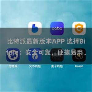 比特派最新版本APP 选择Bitpie：安全可靠，便捷易用。