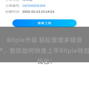 Bitpie升级 轻松管理多链资产，教你如何快速上手Bitpie钱包！