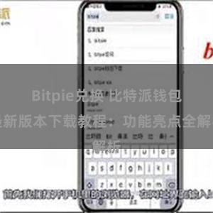 Bitpie兑换 比特派钱包最新版本下载教程：功能亮点全解析