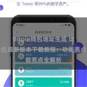 Bitpie钱包地址生成 比特派钱包最新版本下载教程：功能亮点全解析