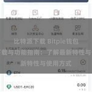 比特派下载 Bitpie钱包最新版下载与功能指南：了解最新特性与使用方式