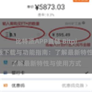 比特派APP直链 Bitpie钱包最新版下载与功能指南：了解最新特性与使用方式