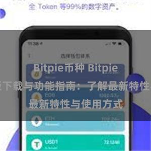 Bitpie币种 Bitpie钱包最新版下载与功能指南：了解最新特性与使用方式