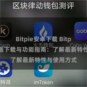 Bitpie安卓下载 Bitpie钱包最新版下载与功能指南：了解最新特性与使用方式