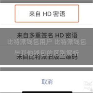 比特派钱包用户 比特派钱包与其他钱包的区别解析