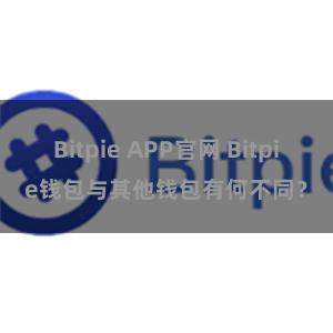 Bitpie APP官网 Bitpie钱包与其他钱包有何不同？