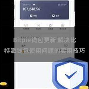 Bitpie钱包更新 解决比特派钱包使用问题的实用技巧