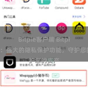 Bitpie客户端 Bitpie钱包：强大的隐私保护功能，守护您的资产