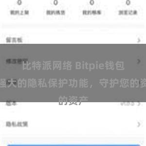 比特派网络 Bitpie钱包：强大的隐私保护功能，守护您的资产